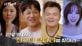 [더 딴따라] 인류 역사상 최고의 딴따라를 찾아라 | KBS 방송