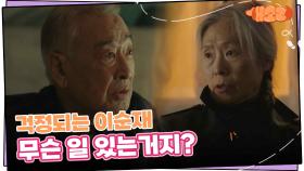 평소와 다른 예수정이 걱정되는 이순재 “ 무슨 일 있는거지? ” | KBS 241016 방송