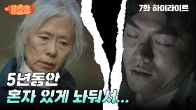 [7화 하이라이트] “ 5년동안 혼자 있게 놔둬서... ” 산에서 실족사했던 예수정의 아들과 만두 | KBS 241016 방송