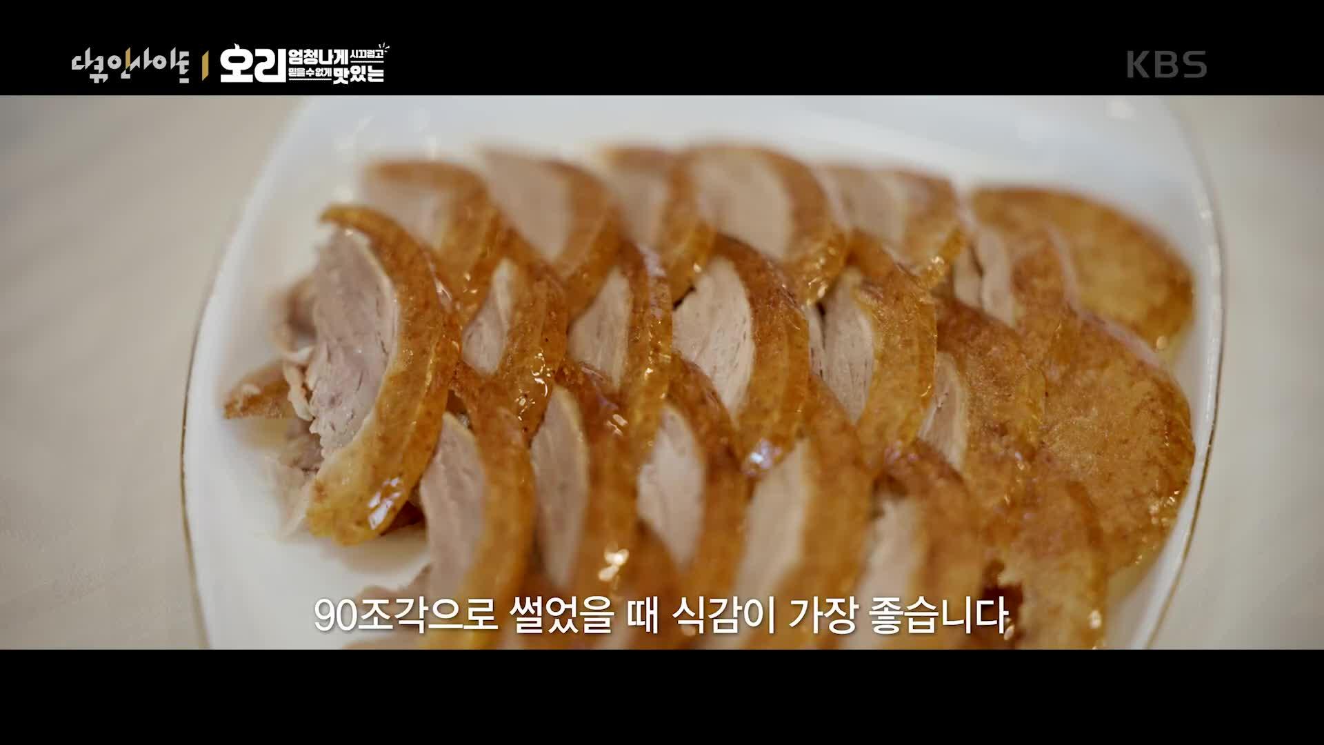 조리법도 맛도 전혀 다른 닭과 오리! ＂오리의 정수는 껍질＂ | KBS 241017 방송 | ZUM TV