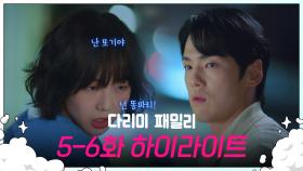 [5-6회 하이라이트] 난 모기고! 넌 똥파리야! | KBS 방송