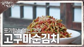 포기할수 없는 그 맛 ‘고구마순김치’ | KBS 241017 방송