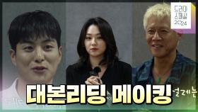 [메이킹] 드라마 스페셜 2024＜영복,사치코, 모퉁이를 돌면, 발바닥이 뜨거워서＞ 대본리딩 메이킹📷 | KBS 방송