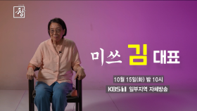 [예고] 미쓰 김 김 대표 | KBS 방송