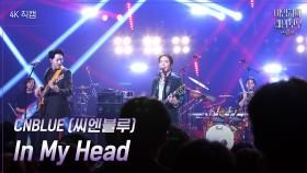 [가로] CNBLUE (씨엔블루) - In My Head | KBS 241018 방송