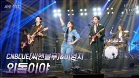 [세로] CNBLUE (씨엔블루)&이영지 - 외톨이야 | KBS 241018 방송