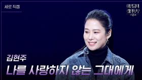 [세로] 김현주 - 나를 사랑하지 않는 그대에게 | KBS 241018 방송