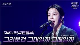 [세로] CNBLUE (씨엔블루) - 그리운건 그대일까 그때일까 (A Sleepless Night) | KBS 241018 방송