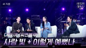 [가로] CNBLUE (씨엔블루) - 사랑 빛 + 이렇게 예뻤나 (YOURE SO FINE) | KBS 241018 방송