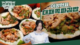 맛없없 고소한 대패삼겹이 듬뿍! 쪽파김치를 함께 넣은 味친 조합! 이정현 [대패쪽파김밥] | KBS 241018 방송