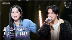 [세로] 윤도현&이영지 - 나는 나비 | KBS 241018 방송