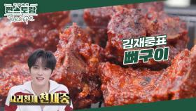 24시간 줄서는 강남 맛집 그 맛 그대로! 손맛 천재, 요리천재중 김재중의 [뼈구이] 레시피 | KBS 241018 방송