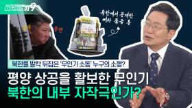 [안보톡톡🪖] 북한을 발칵 뒤집은 ‘무인기 소동’ 자작극? 제3국의 소행? | KBS Life 241017 방송