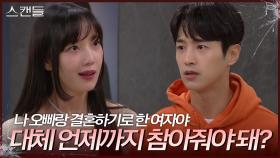 “ 내가 이럴 줄 알았어 ” 한보름과 전화하는 최웅에게 화내는 김규선 | KBS 241018 방송