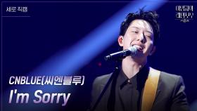 [세로] CNBLUE (씨엔블루) - Im Sorry | KBS 241018 방송