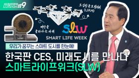 [안전톡톡⛑️] 별천지 스마트도시를 만나다! 한국판 CES, 2024 스마트라이프위크(SLW) | KBS Life 241016 방송