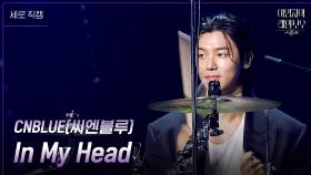 [세로] CNBLUE (씨엔블루) - In My Head | KBS 241018 방송