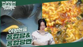 저렴한 홍합으로 즐기는 [홍합탕 & 홍합탕면]! 뜨끈 칼칼한 국물로 이정현표 라면까지 뚝딱! | KBS 241018 방송