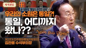 대한민국 안보를 위해서는 반드시 통일해야 한다?? [우리들의 지식살롱] X [용산특강] | KBS Life 20241011 방송