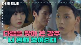 ＂너 영화 보여준대＂세탁소에 찾아와 금새록을 찾는 김정현 | KBS 241019 방송