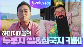 해미지마을의 누룽지 쌀&삼국지 카페 | KBS 241019 방송