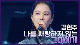 김현주 - 나를 사랑하지 않는 그대에게 | KBS 241018 방송