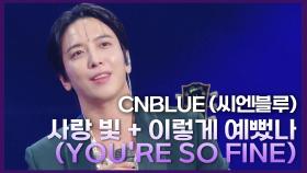 CNBLUE (씨엔블루) - 사랑 빛 + 이렇게 예뻤나 (YOURE SO FINE) | KBS 241018 방송