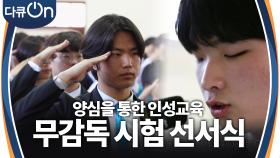 교문을 넘어 사회에 퍼지는 제물포고등학교의 ‘양심 인성교육’ | KBS 241019 방송