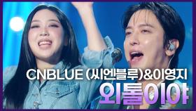 CNBLUE (씨엔블루)&이영지 - 외톨이야 | KBS 241018 방송