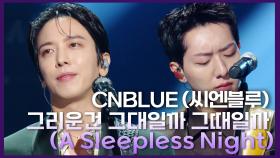 CNBLUE (씨엔블루) - 그리운건 그대일까 그때일까 (A Sleepless Night) | KBS 241018 방송