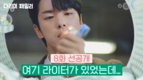 [8회 선공개] 여기 라이터가 있었는데... | KBS 방송