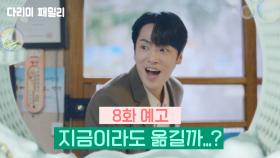 [8회 예고] 지금이라도 옮길까...? | KBS 방송