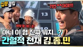 [#십분클립] (아니 이 형 진짜 뭐야...?😲) 간헐적 천재 김종민 등장💥ㅣ KBS방송