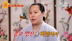 과거 9년간 사이비 종교에 빠져 많은 빚이 생긴 고민녀 | KBS Joy 241021 방송