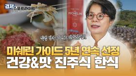 건강과 맛 모두 챙긴 진주식 프라이빗 한식당! ⭐서울에서 맛보는 미쉐린 1스타 비법⭐ [경제 스포트라이트] | KBS Life 20241014 방송