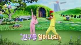 [체조] 일어나 체조 | KBS 241022 방송