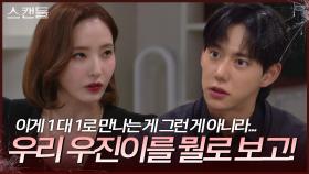 최웅이 여자 대표와의 미팅을 해야 하는 조건에 거절하는 한채영 | KBS 241022 방송