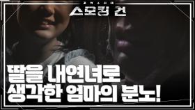 딸을 내연녀로 생각한 엄마의 분노! “ 네가 어떻게 내 남자에게 이런 짓을... ” | KBS 241022 방송