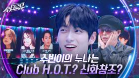 수빈이의 누나는 Club H.O.T.? 신화창조? [2R 추리] | KBS 241021 방송