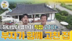 부자가 함께 고친 시골집 ＂하나부터 열까지 직접 리모델링!＂ | KBS 241021 방송