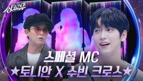 스페셜 MC ★토니안 X 투모로우바이투게더 수빈 크로스★ | KBS 241021 방송