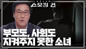 부모도, 사회도 지켜주지 못한 소녀 “ 가정 상황, 아이 의사 확인을 했었어야... ” | KBS 241022 방송