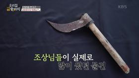 ＂조상님들이 자주 썼던 유물＂ 잘 보존해야 할 유물인 도비! | KBS 241023 방송