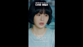 [세로] [다리미 패밀리 OST Part. 3] Dear! 보리수-손디아🎤 두 번째 | KBS 방송