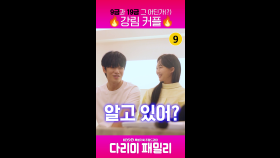 [세로] 9금과 19금 그 어딘가(?) 🔥강림커플🔥 | KBS 방송