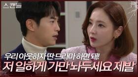 “ 끝까지 한다고요 이 드라마! “ 한채영의 간섭을 반발하는 최웅 | KBS 241024 방송