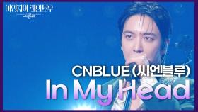 CNBLUE (씨엔블루) - In My Head | KBS 241018 방송