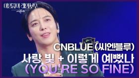 CNBLUE (씨엔블루) - 사랑 빛 + 이렇게 예뻤나 (YOU