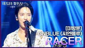 [미방분] CNBLUE (씨엔블루) - RACER | KBS 241018 방송