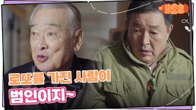 ＂로또를 가진 사람이 범인이지~＂ 이순재의 말에 지레 겁먹은 임채무 | KBS 241023 방송